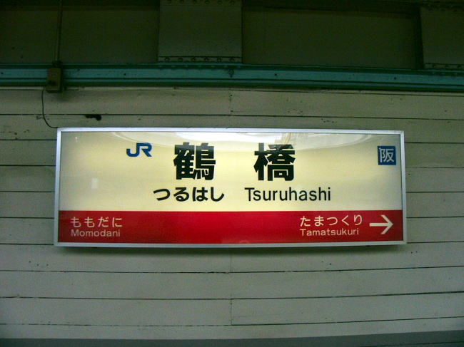 鶴橋駅の駅名板